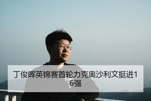 ding-jun-hui-ying-jin-sai-shou-lun-li-ke-ao-sha-li-wen-ting-jin-qiang-2-937.jpg