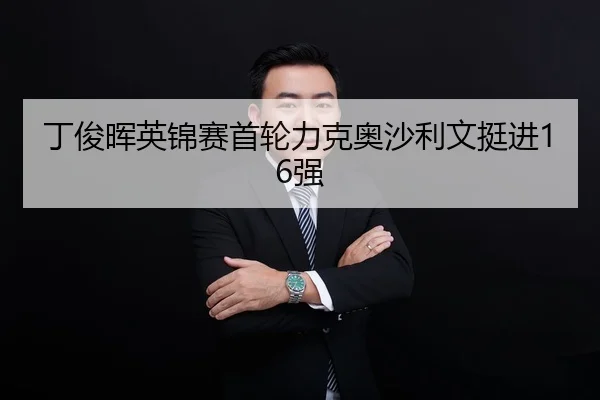 ding-jun-hui-ying-jin-sai-shou-lun-li-ke-ao-sha-li-wen-ting-jin-qiang-3-500.jpg