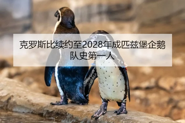 ke-luo-si-bi-xu-yue-zhi-nian-cheng-pi-zi-bao-qi-e-dui-shi-di-yi-ren-2-616.jpg