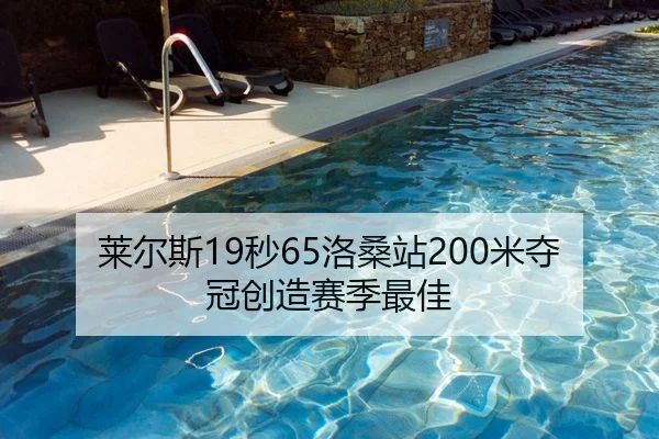 莱尔斯19秒65洛桑站200米夺冠创造赛季最佳