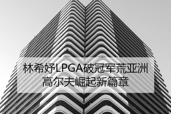 lin-xi-yu-po-guan-jun-huang-ya-zhou-gao-er-fu-jue-qi-xin-pian-zhang-3-502.jpg