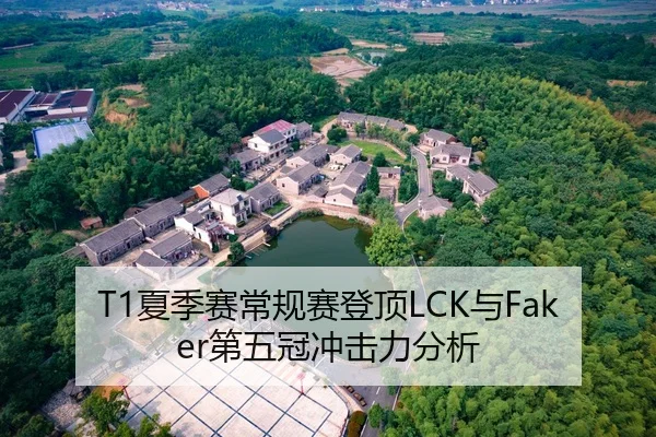 T1夏季赛常规赛登顶LCK与Faker第五冠冲击力分析