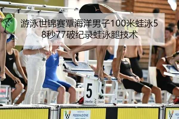 you-yong-shi-jin-sai-tan-hai-yang-nan-zi-mi-wa-yong-miao-po-ji-lu-wa-yong-tui-ji-shu-2-260.jpg