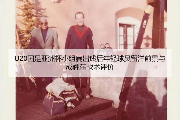 guo-zu-ya-zhou-bei-xiao-zu-sai-chu-xian-hou-nian-qing-qiu-yuan-liu-yang-qian-jing-yu-cheng-yao-dong-zhan-shu-ping-jia-2-139.jpg