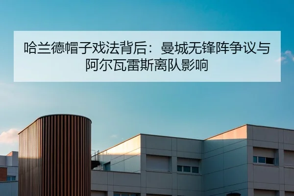 哈兰德帽子戏法背后：曼城无锋阵争议与阿尔瓦雷斯离队影响