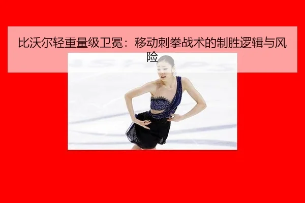 bi-wo-er-qing-zhong-liang-ji-wei-mian-yi-dong-ci-quan-zhan-shu-de-zhi-sheng-luo-ji-yu-feng-xian-3-356.jpg