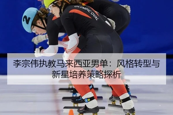 li-zong-wei-zhi-jiao-ma-lai-xi-ya-nan-dan-feng-ge-zhuan-xing-yu-xin-xing-pei-yang-ce-lve-tan-xi-3-273.jpg