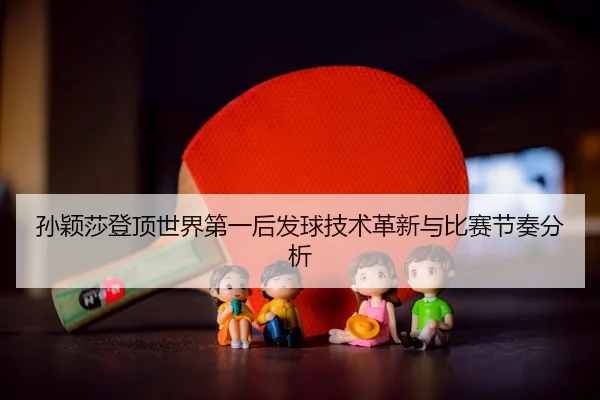 sun-ying-sha-deng-ding-shi-jie-di-yi-hou-fa-qiu-ji-shu-ge-xin-yu-bi-sai-jie-zou-fen-xi-3-926.jpg